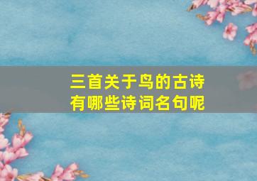 三首关于鸟的古诗有哪些诗词名句呢