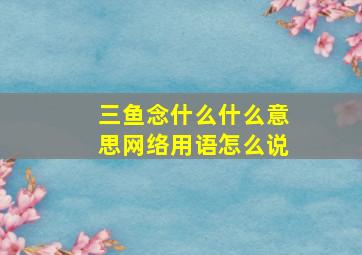 三鱼念什么什么意思网络用语怎么说