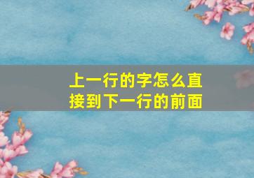 上一行的字怎么直接到下一行的前面