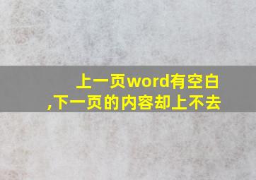 上一页word有空白,下一页的内容却上不去