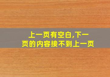 上一页有空白,下一页的内容接不到上一页