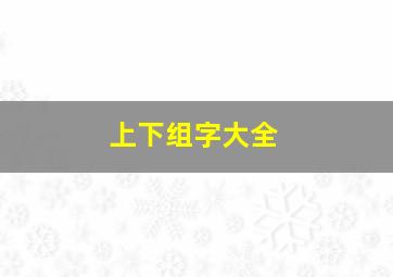 上下组字大全