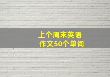 上个周末英语作文50个单词