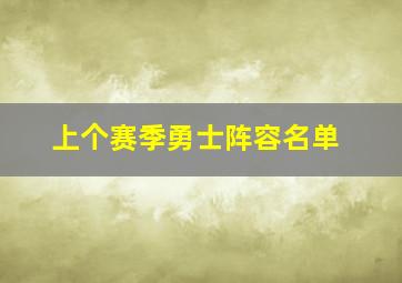 上个赛季勇士阵容名单