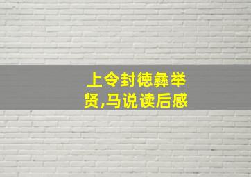 上令封徳彝举贤,马说读后感