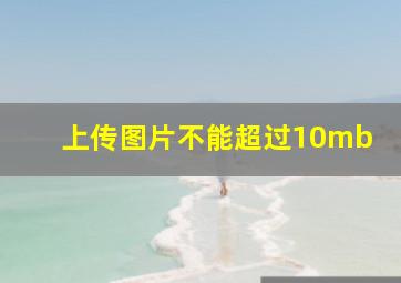 上传图片不能超过10mb