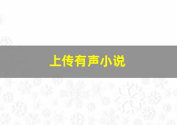 上传有声小说