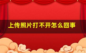 上传照片打不开怎么回事