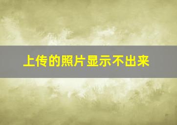 上传的照片显示不出来