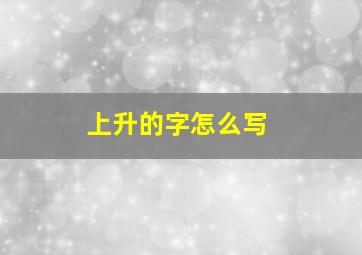 上升的字怎么写