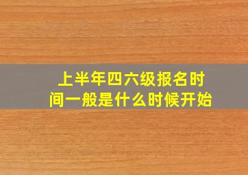 上半年四六级报名时间一般是什么时候开始