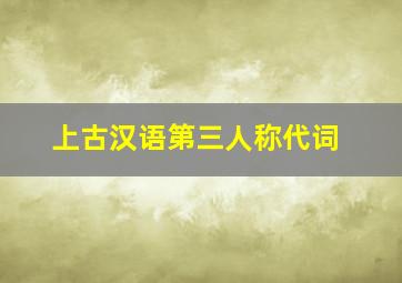 上古汉语第三人称代词