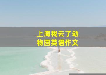 上周我去了动物园英语作文