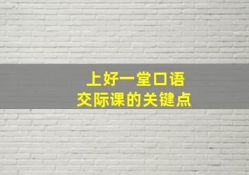 上好一堂口语交际课的关键点