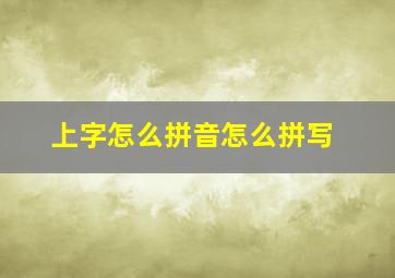 上字怎么拼音怎么拼写