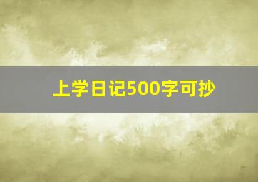 上学日记500字可抄