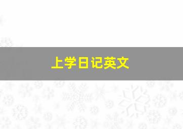 上学日记英文