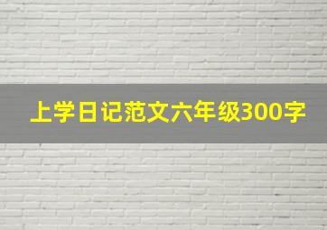 上学日记范文六年级300字