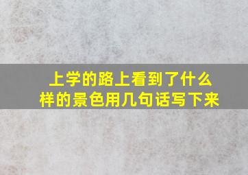 上学的路上看到了什么样的景色用几句话写下来