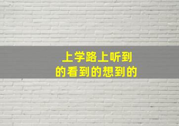 上学路上听到的看到的想到的