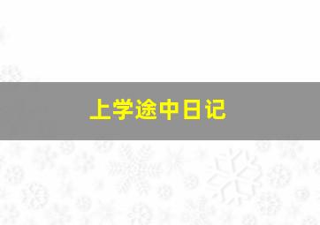 上学途中日记