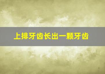 上排牙齿长出一颗牙齿