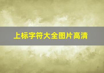 上标字符大全图片高清