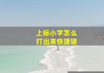 上标小字怎么打出来快捷键