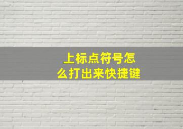 上标点符号怎么打出来快捷键