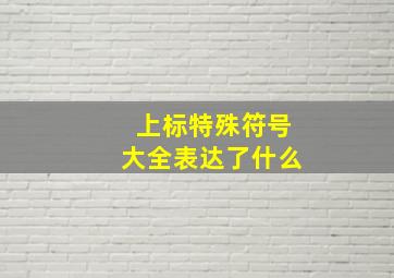 上标特殊符号大全表达了什么