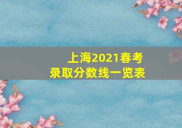 上海2021春考录取分数线一览表