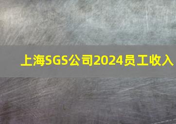 上海SGS公司2024员工收入