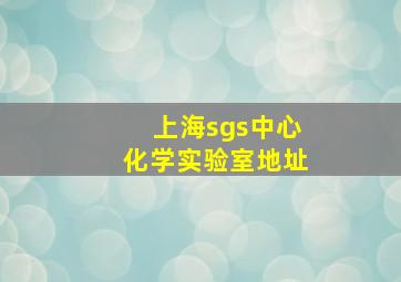 上海sgs中心化学实验室地址