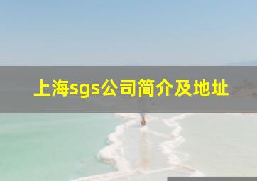 上海sgs公司简介及地址