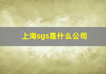 上海sgs是什么公司