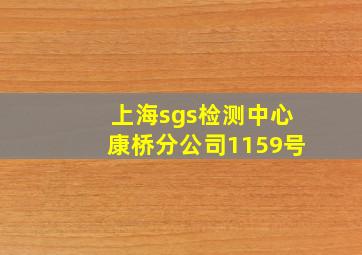 上海sgs检测中心康桥分公司1159号