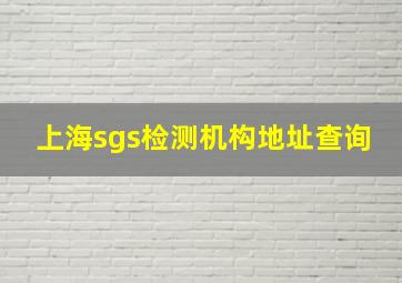 上海sgs检测机构地址查询