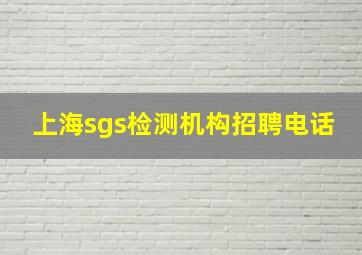 上海sgs检测机构招聘电话