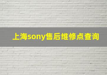 上海sony售后维修点查询