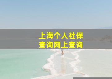 上海个人社保查询网上查询