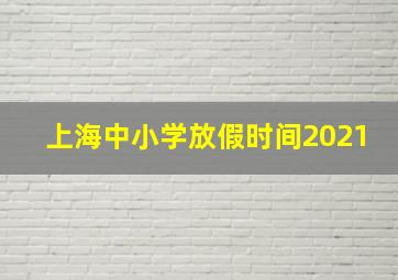 上海中小学放假时间2021