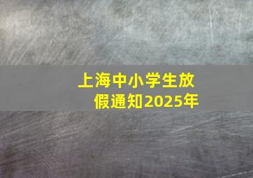 上海中小学生放假通知2025年