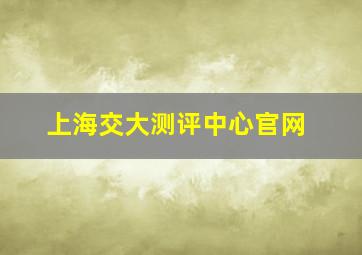 上海交大测评中心官网