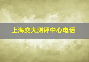 上海交大测评中心电话