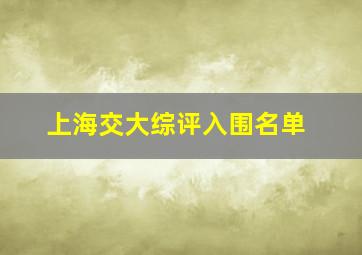 上海交大综评入围名单