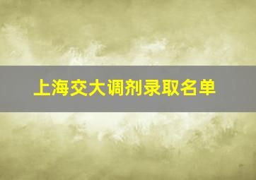 上海交大调剂录取名单