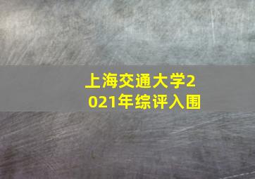 上海交通大学2021年综评入围