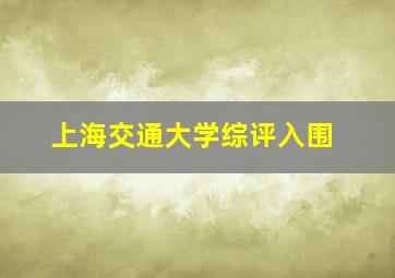 上海交通大学综评入围