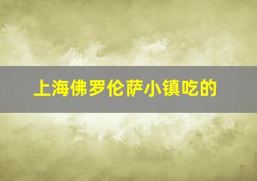 上海佛罗伦萨小镇吃的