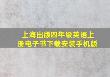 上海出版四年级英语上册电子书下载安装手机版